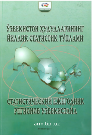Узбекистон худудларининг йиллик статистик туплам и.2014