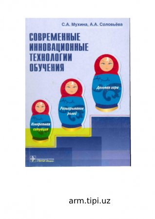 СОВРЕМЕННЫЕ  ИННОВАЦИОННЫЕ  ТЕХНОЛОГИИ ОБУЧЕНИЯ