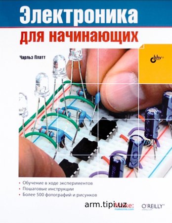 Электроника для начинаюших