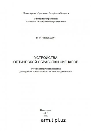 Устройства оптической обработки сигналов