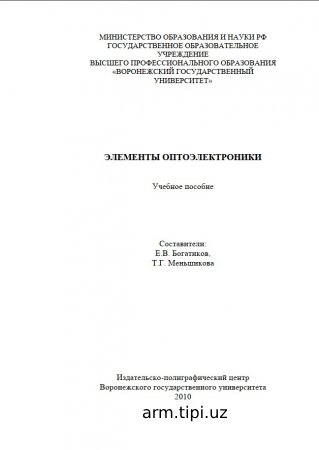 Элементы оптоэлектроники
