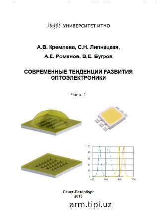 Современные тенденции развития оптоэлектроники