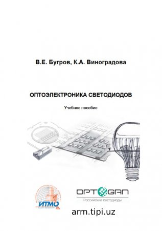 Оптоэлектроника светодиодов