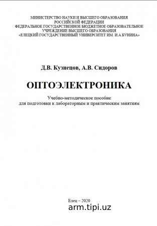 Оптоэлектроника