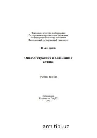 Оптоэлектроника и волоконная оптика