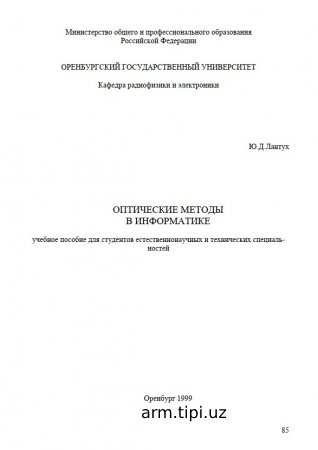 Оптические методы в информатике