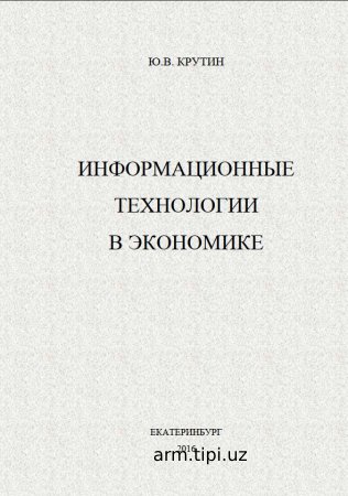 Информационные ехнологии в экономике