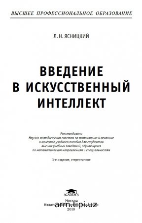 Введение в искусственный интеллект