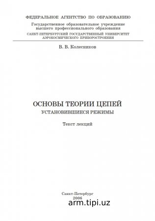 ОСНОВЫ ТЕОРИИ ЦЕПЕЙ УСТАНОВИВШИЕСЯ РЕЖИМЫ