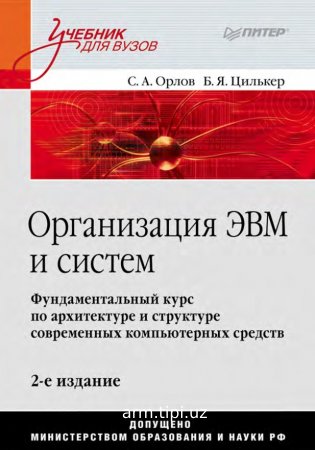 Организация ЭВМ и систем