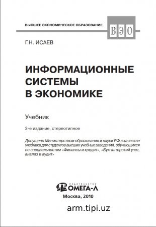Информационные системы в экономике
