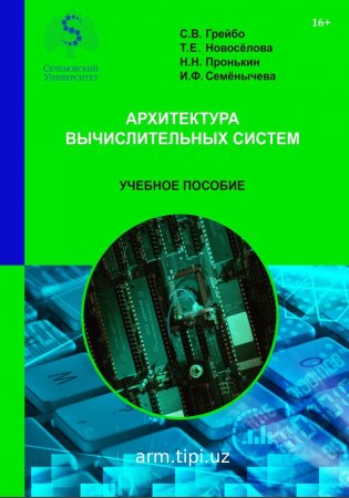 Архитектура вычислительных систем