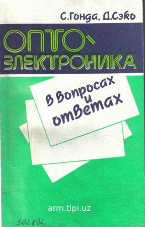 Оптоэлектроника в вопросах и ответах