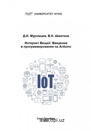 Интернет Вещей: Введение   в программирование на Arduino
