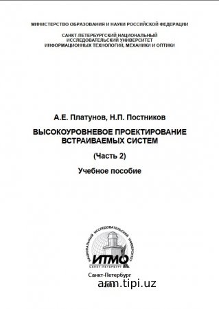 Высокоуровневое проектирование встраиваемых систем