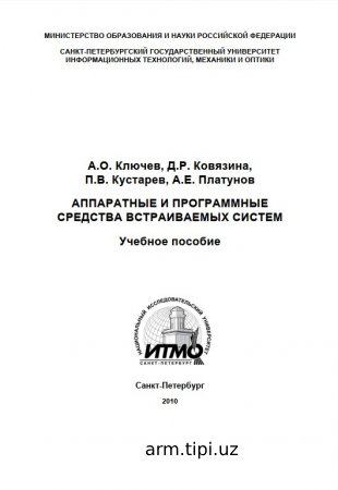АППАРАТНЫЕ И ПРОГРАММНЫЕ СРЕДСТВА ВСТРАИВАЕМЫХ СИСТЕМ