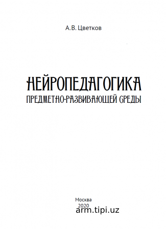 А. В. Цветков Нейропедагогика предметно-развивающей среды