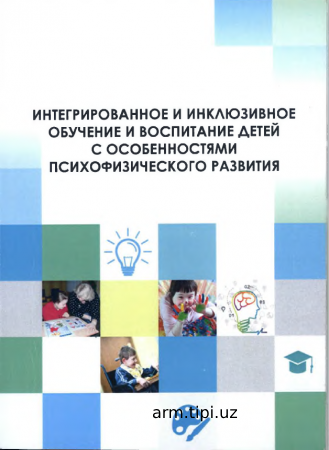 hjacki_11757_Интегрированное_и_инклюзивное_обучение_и_воспитание