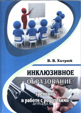 hjacki_11767_Инклюзивное_образование_тренинги_в_работе_с_родителями