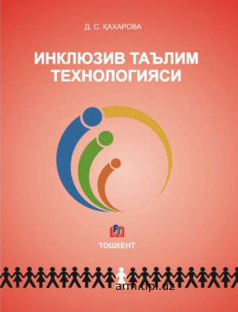 инклюзив таълим технологияси