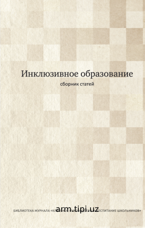 Инклюзивное образование