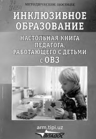 настольная книга по инклюзивному образованию