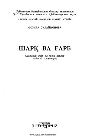 Шарқ ва ғарб
