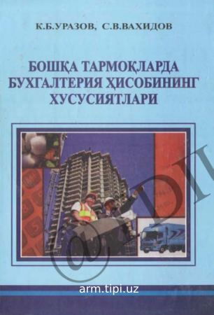 Boshqa tarmoqlarda buxgalteriya hisobining xususiyatlari